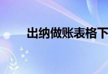 出纳做账表格下载（出纳做账表格）