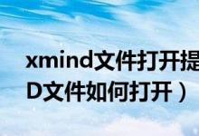 xmind文件打开提示XML处理错误（XMIND文件如何打开）