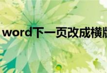 word下一页改成横版怎么改（word下一页）