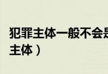 犯罪主体一般不会是管理人员的罪行是（犯罪主体）