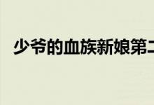 少爷的血族新娘第二部（少爷的血族新娘）