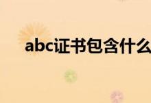 abc证书包含什么（abc证分别是哪些）