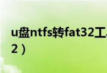 u盘ntfs转fat32工具（u盘ntfs格式转换fat32）