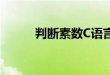 判断素数C语言代码（判断素数）