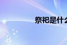 祭祀是什么意思（祭祀）