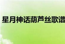 星月神话葫芦丝歌谱（星月神话葫芦丝简谱）