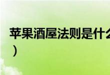 苹果酒屋法则是什么（苹果酒屋的规则怎么样）