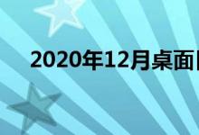 2020年12月桌面日历（12月日历桌面）