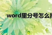 word里分号怎么打（word分号怎么打）