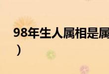 98年生人属相是属什么的（88年属什么生肖）