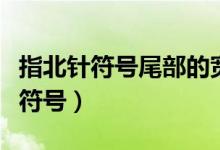 指北针符号尾部的宽度宜为多少毫米(指北针符号)