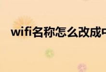 wifi名称怎么改成中文（wifi名称怎么改）