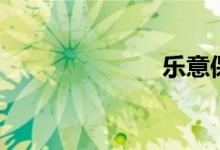乐意保(乐意)