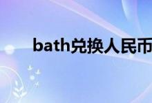 bath兑换人民币（baht换算人民币）