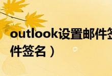 outlook设置邮件签名默认（outlook设置邮件签名）