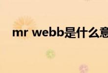 mr webb是什么意思（mrb是什么意思）