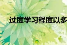 过度学习程度以多少度为佳（过度学习）