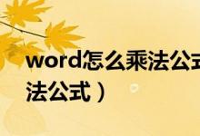 word怎么乘法公式计算公式（word文档乘法公式）