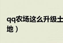 qq农场这么升级土地（qq农场怎么升级红土地）
