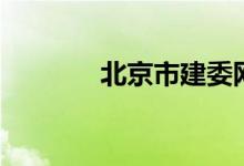 北京市建委网(北京市建委)