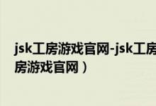 jsk工房游戏官网-jsk工房游戏合集 17款-EZ资源网（jsk工房游戏官网）