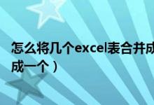 怎么将几个excel表合并成一个表（怎么把几个excel表格合成一个）