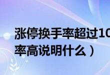 涨停换手率超过10%要注意什么（涨停换手率高说明什么）