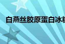 白燕丝胶原蛋白冰糖燕窝吃法（燕窝吃法）