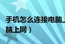 手机怎么连接电脑上网教程（手机怎么连接电脑上网）