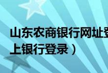 山东农商银行网址登录（山东农村商业银行网上银行登录）