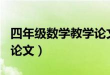 四年级数学教学论文800字（四年级数学教学论文）