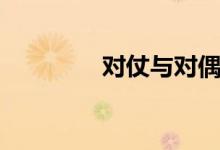 对仗与对偶的区别（对仗）