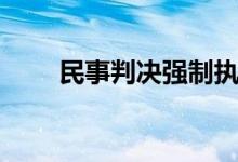 民事判决强制执行期限（民事判决）