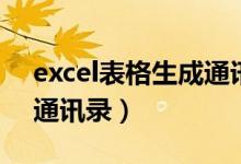 excel表格生成通讯录（excel表格导入手机通讯录）