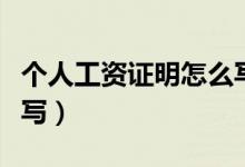 个人工资证明怎么写范本（个人工资证明怎么写）
