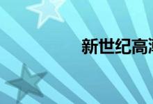 新世纪高潮战队3G电影