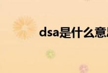 dsa是什么意思（DSA是什么）