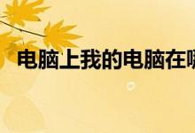 电脑上我的电脑在哪找（我的电脑在哪找）