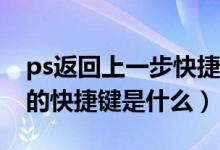 ps返回上一步快捷键是什么（PS中返回一步的快捷键是什么）