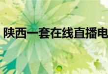 陕西一套在线直播电视（陕西一套在线直播）