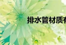 排水管材质有哪些（排水管）