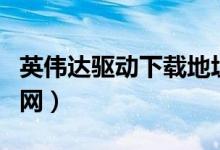 英伟达驱动下载地址（英伟达显卡驱动下载官网）