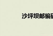 沙坪坝邮编码（沙坪坝邮编）
