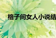 格子间女人小说结局（格子间女人小说）