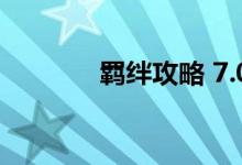 羁绊攻略 7.05（羁绊2攻略）