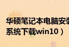 华硕笔记本电脑安装win10系统（华硕笔记本系统下载win10）