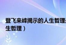 登飞来峰揭示的人生哲理是什么（登飞来峰揭示了怎样的人生哲理）