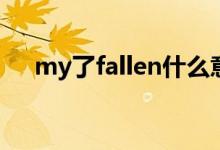 my了fallen什么意思（allen什么意思）