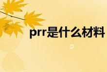 prr是什么材料（rpet是什么材料）