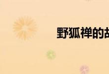 野狐禅的故事（野狐禅）